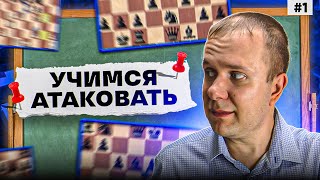 ⚔️УЧЕБНИК шахматной атаки. Выпуск первый: Атака на короля по линии Е который не успел рокировать