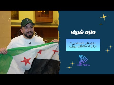 حازم شريف يرد على المنتقدين نجاح الحفلة هو الرد الحقيقي وأقد ر كل رسائل العتب