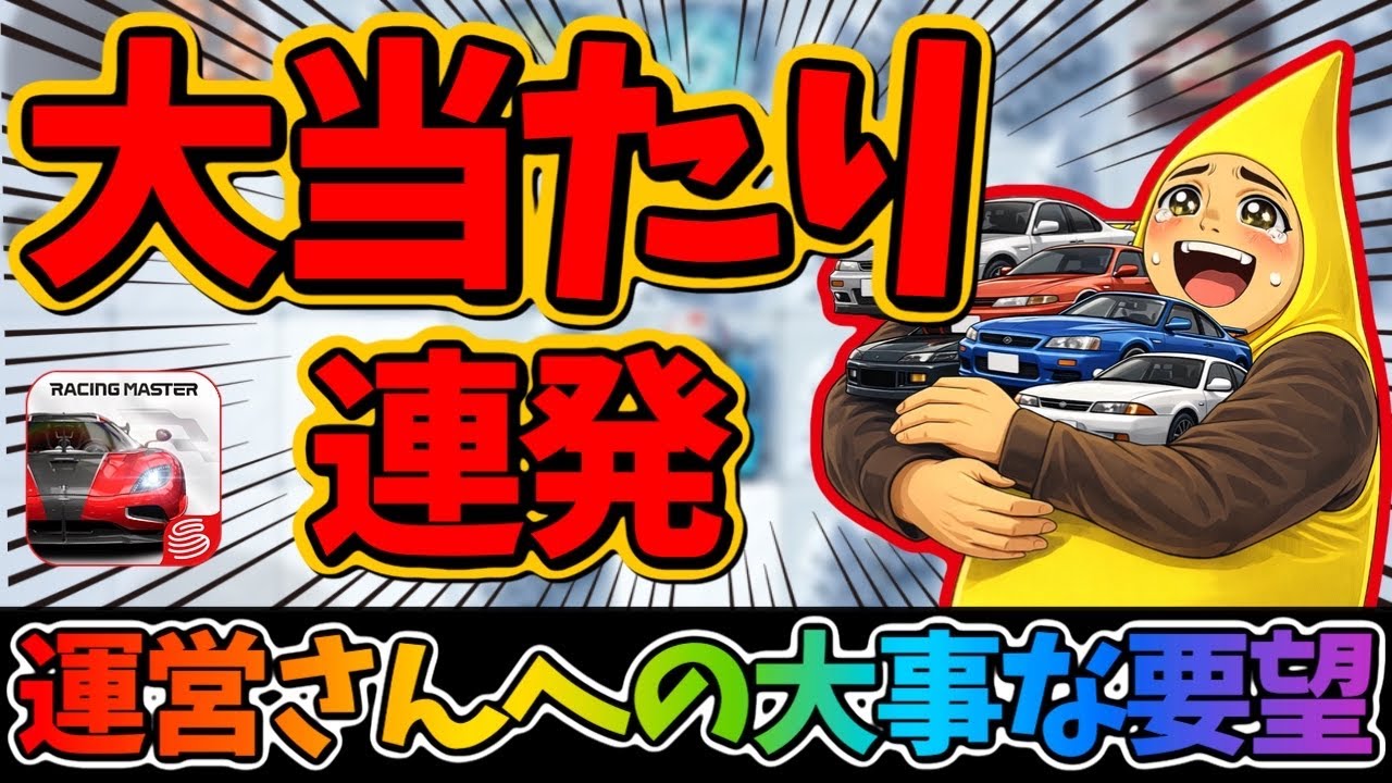 大当たり連発！これはもしかしてメカニズム？運営さんへの大事な要望をお話します！【レーシングマスター】@yoshisangame