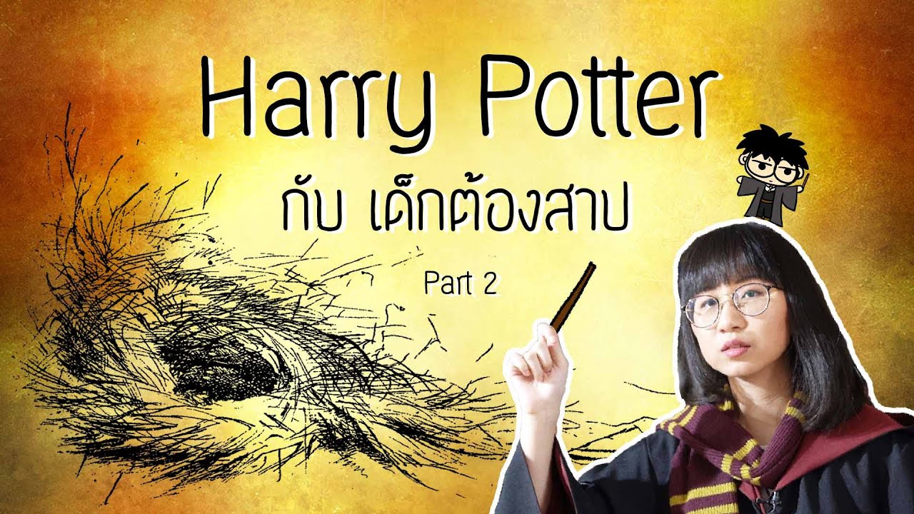 เล่าเรื่อง Harry Potter  กับเด็กต้องสาป Part 2 | Point of View