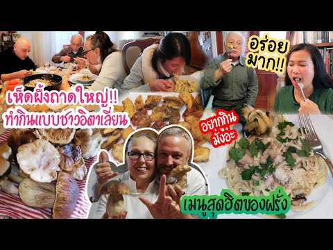 วีดีโอ: ช่องไก่ในภาษาอิตาลี