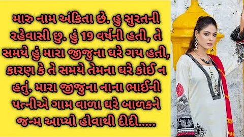 જીજુના પપ્પાએ વસોડી | gujarati emotional story |heart touching story | gujarati story | love story