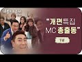 MC들의 신앙고백! 1부ㅣ 메인 MC 주영훈 /공동 MC 배우 송지은, 박요한, 개그맨 이정수, 여니엘, 안수지 , 개그맨송영길