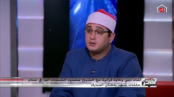 نصيحة الشيخ محمود الشحات حتى يحسنوا تلاوة القرآن: ستبكي وأنت لا تشعر
