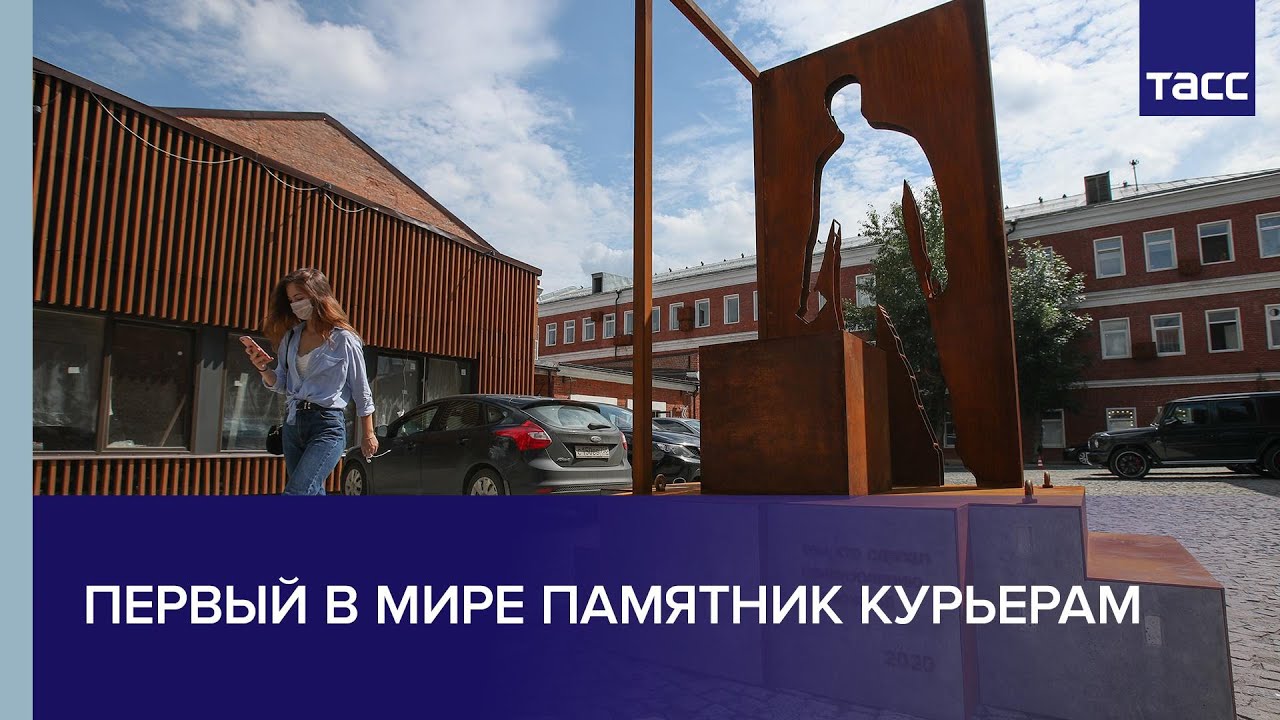 Памятник курьеру в москве Памятник курьеру в москве