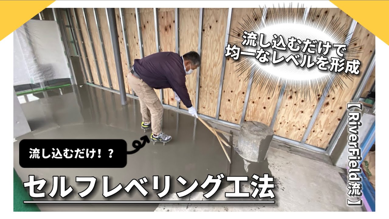 【流し込むだけ！？】我々のセルフレベリング工法をお見せします！