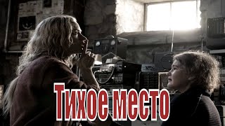 Тихое Место (2018) / A Quiet Place / [Обзор На Фильм]