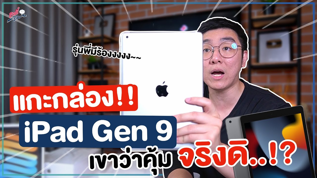 แกะกล่อง iPad Gen9!! พร้อมพรีวิว iPad ที่เขาว่าคุ้มค่าที่สุด ณ เวลานี้!! | อาตี๋รีวิว EP. 779