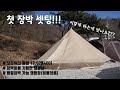 [장박EP1] 첫 장박셋팅/오프위크튤립12.5/장박비용 저렴한 캠핑장/평일장박 가능/근교캠핑장/Camping ASMR