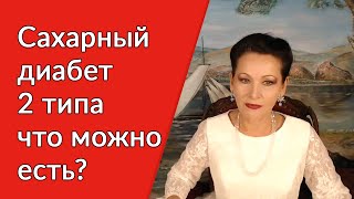 Сахарный диабет 2 типа что можно есть? Сахарный диабет 2 типа что можно есть?