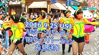 2016 9 25 USJ リボーンパーティ ハロウィンバージョン お見送り