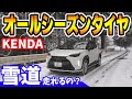 【KENDA】オールシーズンタイヤで雪道を走れるのか？｜夏も冬もOKなタイヤ KR202