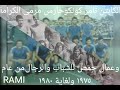 الكابتن تامر كولكو أبو عدنان حارس مرمى الكرامة وعمال حمص من ١٩٧٥ ولغاية ١٩٨٠ المصور رامي الدروبي