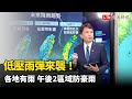 低壓雨彈來襲！各地有雨 午後2區域防豪雨