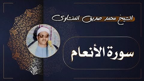 6 سورة الأنعام | الشيخ محمد صديق المنشاوي
