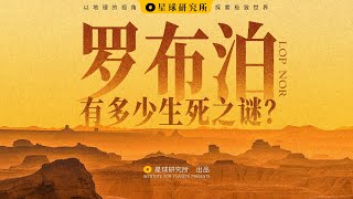 What is LOP NOR?【Institute for Planets】
