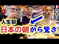 「日本人は賢い…」日本初めての朝からエンジニアが日本のテクノロジーに絶句！フランス家族が初来日！