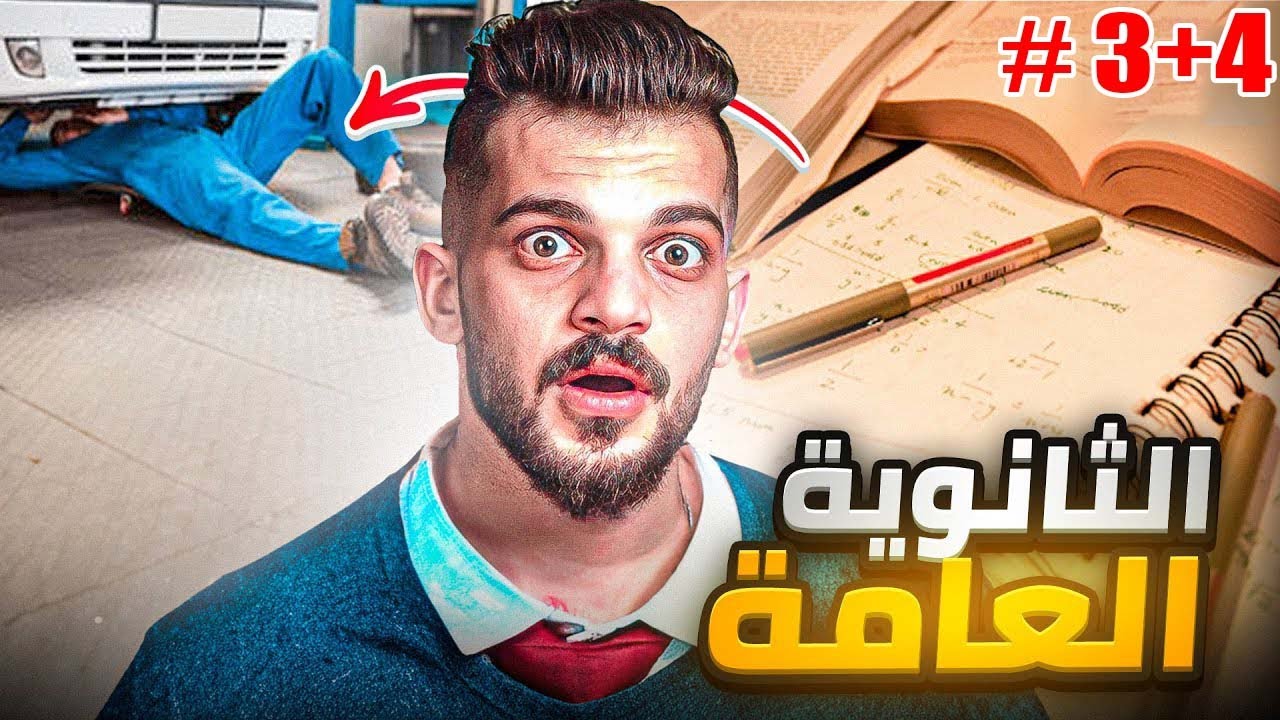 قصة علاء والتوجيهي اسوء سنة في حياتة #3+4