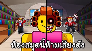 เอาตัวรอดจากห้องสมุดนี้ ห้ามเสียงดังก่อนเช้า | Weird Strange Librarian Roblox screenshot 5