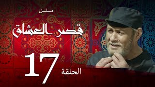 مسلسل قصر العشاق - الحلقة السابعة  عشر |17| Kasr El Oshak Episode