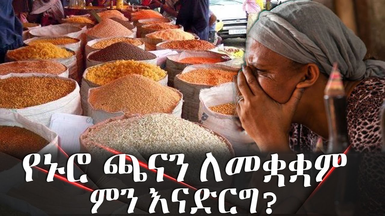 የኑሮ ጫናን ለመቋቋም ምን እናድርግ? - YouTube