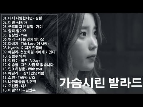 첫소절만 들어도 눈물샘 폭발하는 슬픈 노래모음 ♪들으면 눈물나는 발라드 명곡추천 💖루다 Ruda - 투비/김필 - 다시 사랑한다면/이승철 - 그런 사람 또 없습니다/백지영 - 깊이