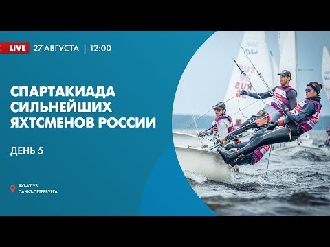 Парусная часть Всероссийской Спартакиады по летним видам спорта. День 5