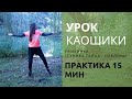 Урок Каошики (Kaoshiki) для всех с объяснением техники наклонов