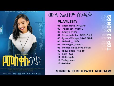 Firehiwot Abebaw Full Album ፍሬህወት አበባው ሙሉ አልበም Protest Firehiwot Abebaw Kefita Tube ከፍታ ቲዩብ 