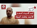 تدخل لانتزاع سلاح أحد منفذي هجوم سيدني أحد أقرباء أحمد الأحمد يكشف أصوله وتطورات حالته الصحية