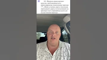 Не пропустил пешехода на пешеходном переходе на экзамене ГИБДД.