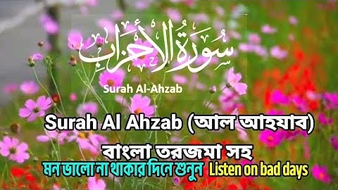 সূরা আল আহযাব।Surah Al-Ahzab।سورة الأحزاب #alquran #surahalahzab