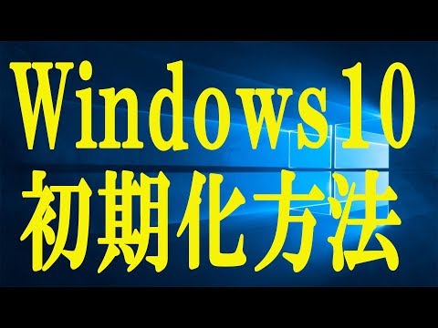 Windows10の初期化のやり方を説明していく!