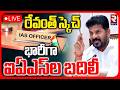 Huge IAS officers Transfer In Telangana 🔴LIVE : భారీగా ఐఏఎస్‌ల బదిలీ.. | CM Revanth Reddy | RTV