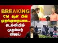 🔴LIVE :CMVijay | TVK | Modi | CM ஆன பின் முதல்முறையாக.. டெல்லியில் முதல்வர் விஜய்