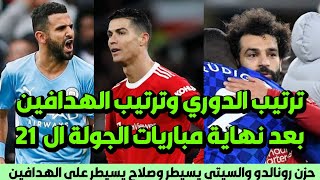 ترتيب الدوري الانجليزي و ترتيب هدافي الدوري بعد نهاية مباريات الجولة ال 21 بخسارة مانشستر يونايتد