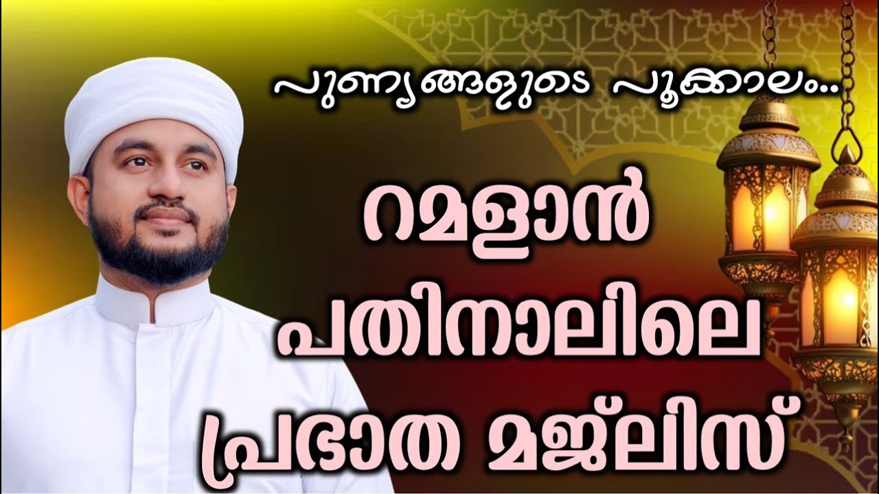 റമളാൻ പതിനാലിലെ പ്രഭാത മജ്ലിസ് 04/03/2026