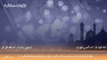 تلاوة بديعة من سورة #النور للقارئ / عبدالمحسن الضباح