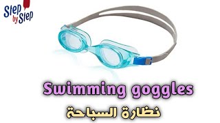 نطق كلمة swimming goggles نظارة السباحة 🗣️