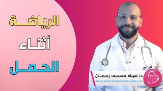 الرياضة أثناء الحمل