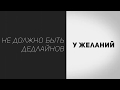 Образ Я  Индивидуальность  Желание  Дедлайны  Проработки с Мастер Кит