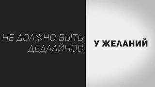 Образ Я  Индивидуальность  Желание  Дедлайны  Проработки с Мастер Кит