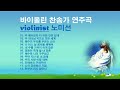 🙏바이올린 찬송가 연주곡(노미선)/바이올린 찬양곡/찬양곡