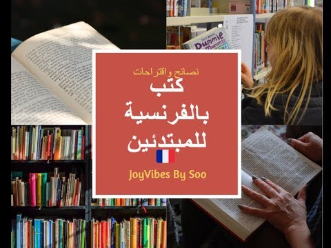 كتب بالفرنسية للمبتدئين