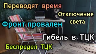 БЕСПРЕДЕЛ ТЦК ГИБЕЛЬ В ТЦК ФРОНТ НАСТУПАЕТ