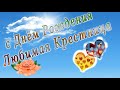 С днем рождения крестница