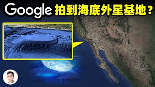 Google衛星拍到海底外星基地測繪深海地形時發現前所未見的「海怪」、以及海底的秘密【文昭思緒飛揚177期】