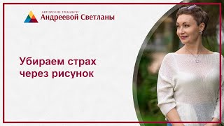 Убираем страх через рисунок.Рисуем со смыслом! Убираем страх через рисунок.Рисуем со смыслом!