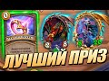 Самый Лучший Приз на БГ - Поля Сражений Hearthstone