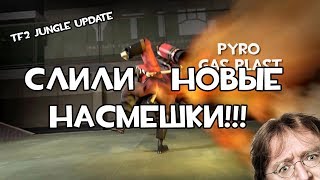 TF2 | СЛИЛИ НОВЫЕ НАСМЕШКИ! JUNGLE UPDATE!!! TF2 | СЛИЛИ НОВЫЕ НАСМЕШКИ! JUNGLE UPDATE!!!